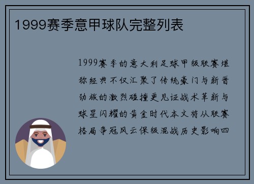 1999赛季意甲球队完整列表