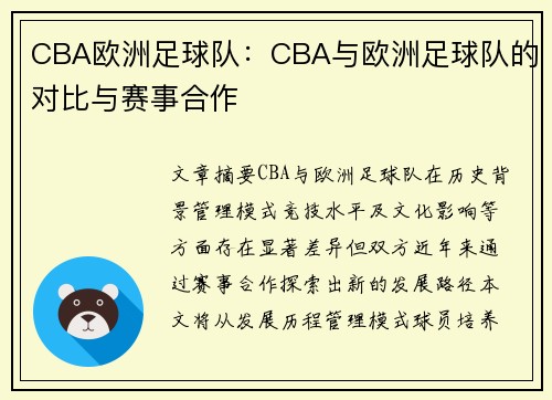 CBA欧洲足球队：CBA与欧洲足球队的对比与赛事合作