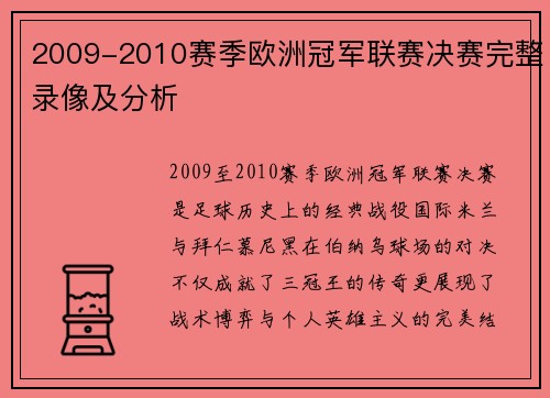 2009-2010赛季欧洲冠军联赛决赛完整录像及分析