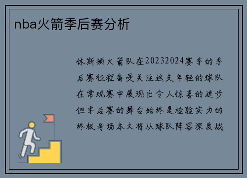 nba火箭季后赛分析