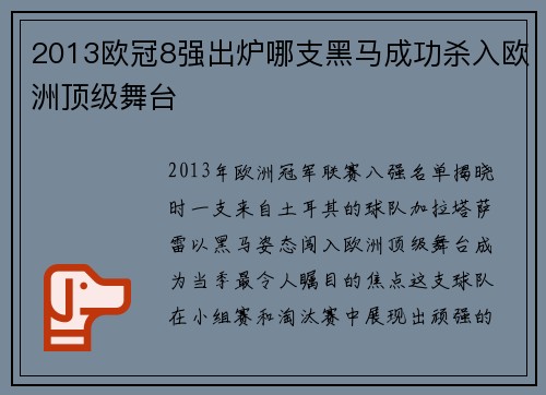 2013欧冠8强出炉哪支黑马成功杀入欧洲顶级舞台