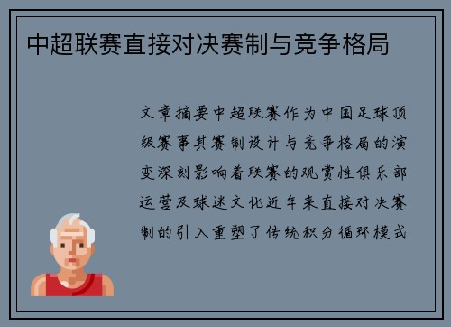中超联赛直接对决赛制与竞争格局