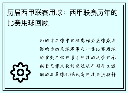 历届西甲联赛用球：西甲联赛历年的比赛用球回顾