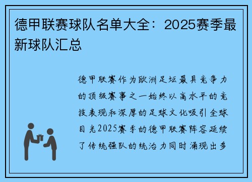德甲联赛球队名单大全：2025赛季最新球队汇总