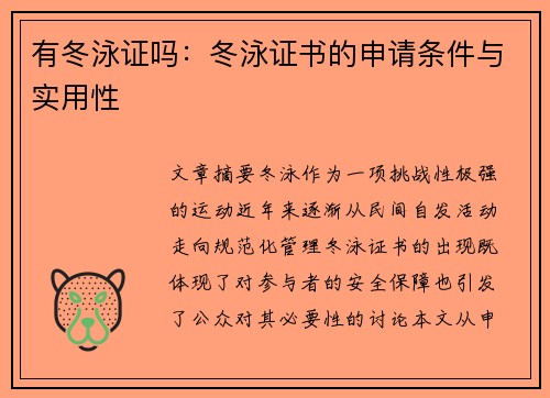 有冬泳证吗：冬泳证书的申请条件与实用性