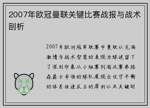 2007年欧冠曼联关键比赛战报与战术剖析