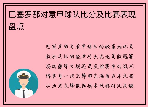 巴塞罗那对意甲球队比分及比赛表现盘点