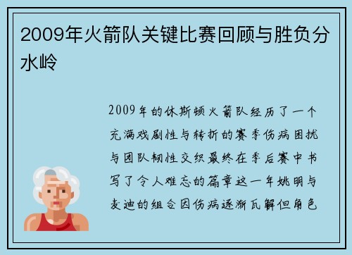 2009年火箭队关键比赛回顾与胜负分水岭