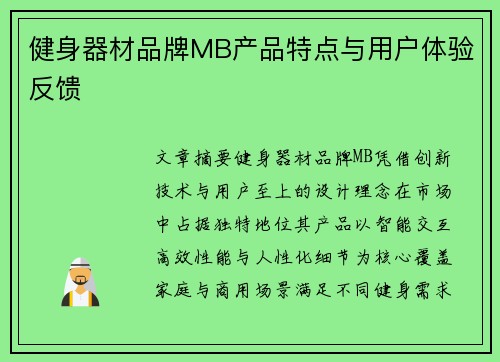 健身器材品牌MB产品特点与用户体验反馈