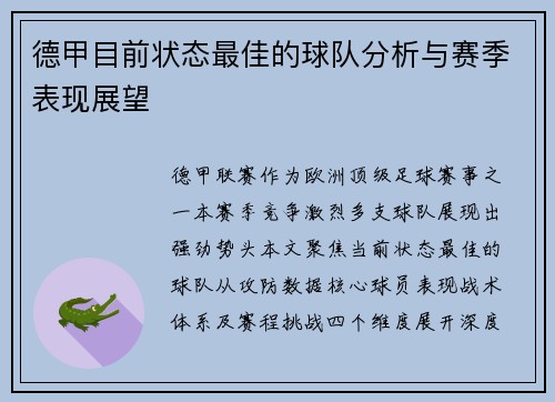 德甲目前状态最佳的球队分析与赛季表现展望