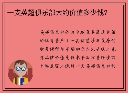 一支英超俱乐部大约价值多少钱？
