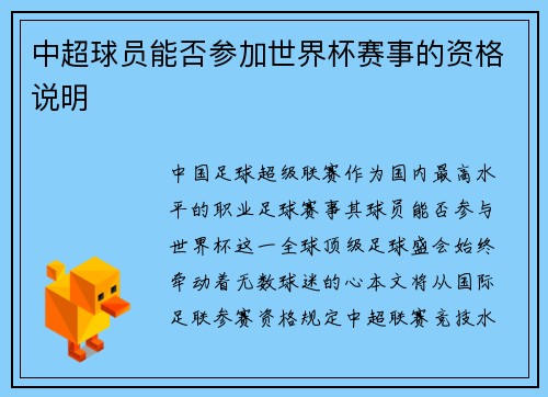 中超球员能否参加世界杯赛事的资格说明