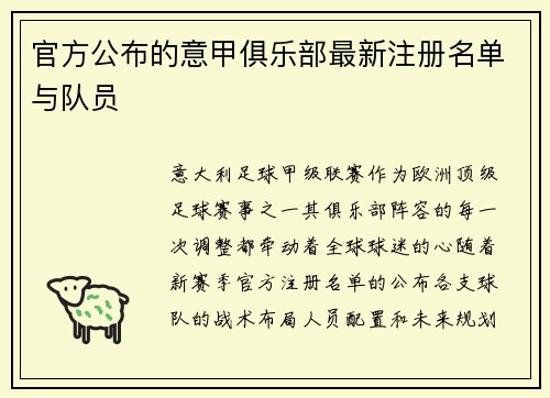 官方公布的意甲俱乐部最新注册名单与队员