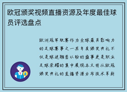 欧冠颁奖视频直播资源及年度最佳球员评选盘点
