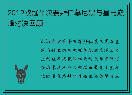 2012欧冠半决赛拜仁慕尼黑与皇马巅峰对决回顾