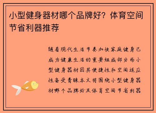 小型健身器材哪个品牌好？体育空间节省利器推荐
