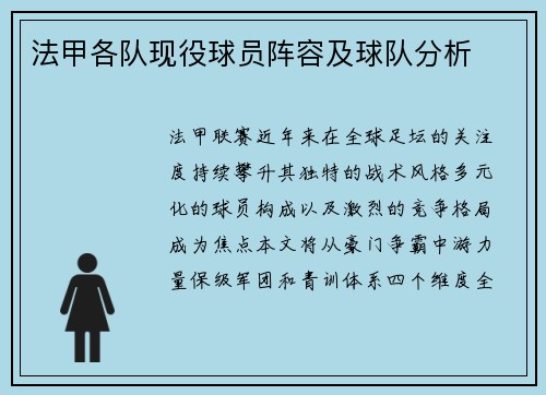 法甲各队现役球员阵容及球队分析
