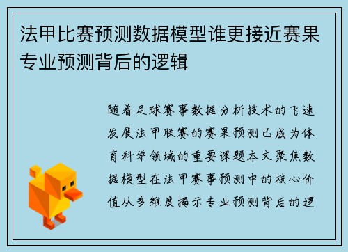 法甲比赛预测数据模型谁更接近赛果专业预测背后的逻辑