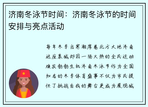 济南冬泳节时间：济南冬泳节的时间安排与亮点活动