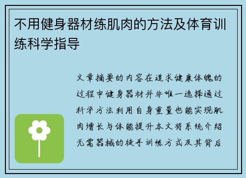 不用健身器材练肌肉的方法及体育训练科学指导