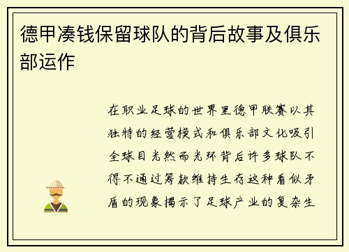 德甲凑钱保留球队的背后故事及俱乐部运作