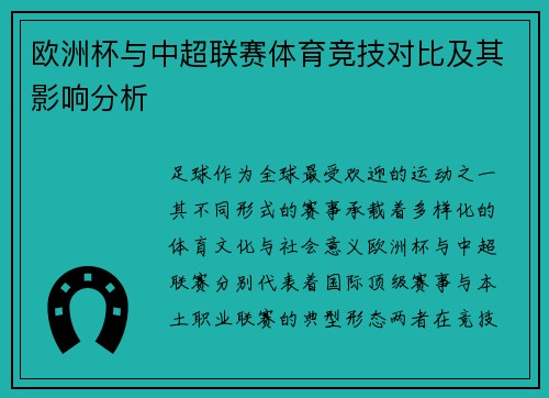 欧洲杯与中超联赛体育竞技对比及其影响分析
