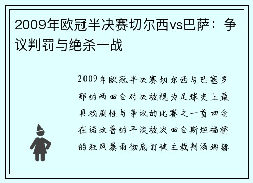 2009年欧冠半决赛切尔西vs巴萨：争议判罚与绝杀一战