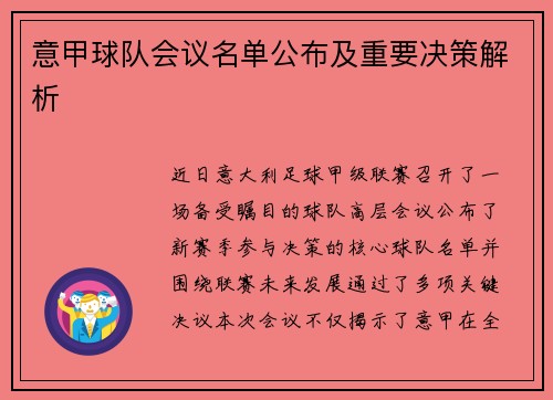意甲球队会议名单公布及重要决策解析
