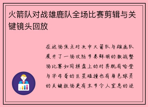 火箭队对战雄鹿队全场比赛剪辑与关键镜头回放