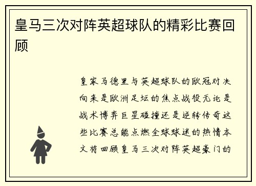 皇马三次对阵英超球队的精彩比赛回顾