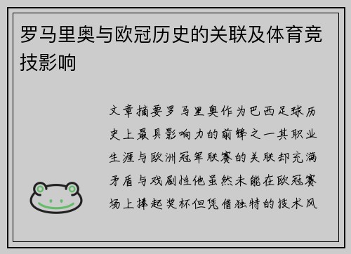 罗马里奥与欧冠历史的关联及体育竞技影响