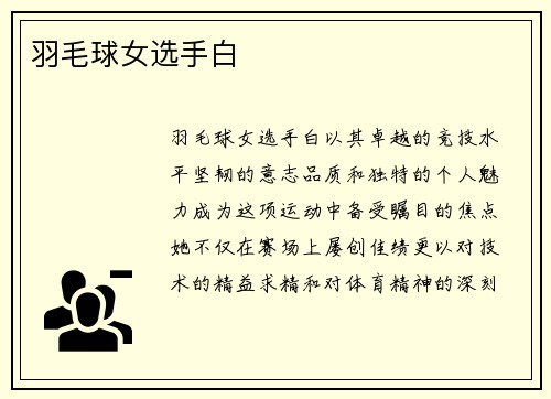 羽毛球女选手白