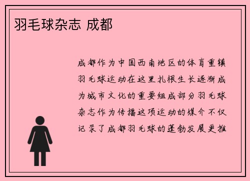 羽毛球杂志 成都
