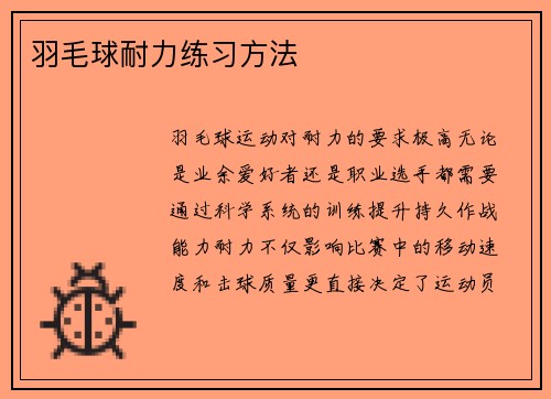 羽毛球耐力练习方法