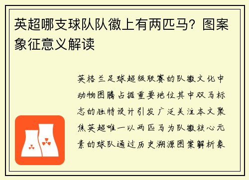 英超哪支球队队徽上有两匹马？图案象征意义解读