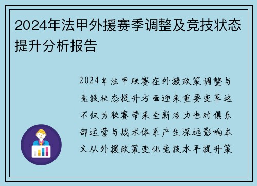 2024年法甲外援赛季调整及竞技状态提升分析报告