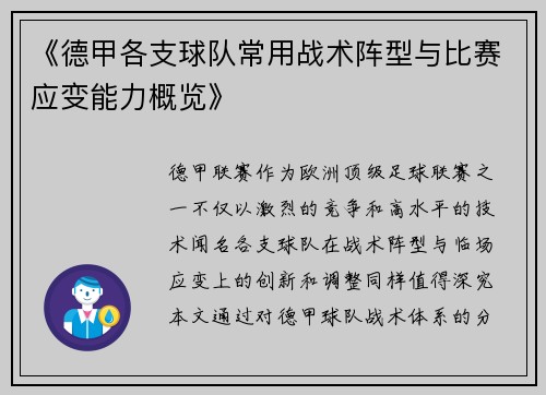 《德甲各支球队常用战术阵型与比赛应变能力概览》