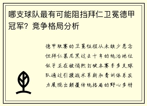 哪支球队最有可能阻挡拜仁卫冕德甲冠军？竞争格局分析