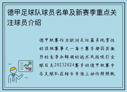 德甲足球队球员名单及新赛季重点关注球员介绍