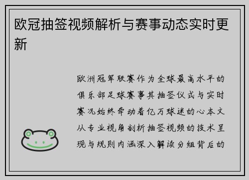 欧冠抽签视频解析与赛事动态实时更新