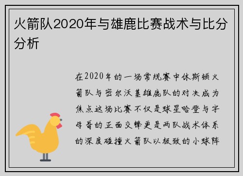 火箭队2020年与雄鹿比赛战术与比分分析