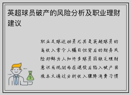 英超球员破产的风险分析及职业理财建议