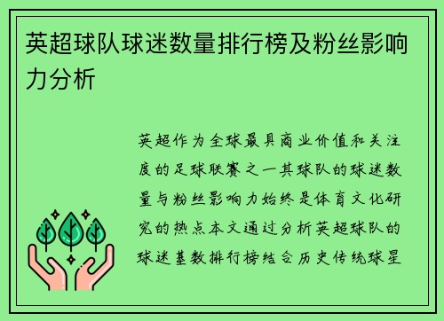 英超球队球迷数量排行榜及粉丝影响力分析