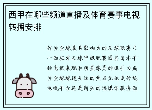 西甲在哪些频道直播及体育赛事电视转播安排