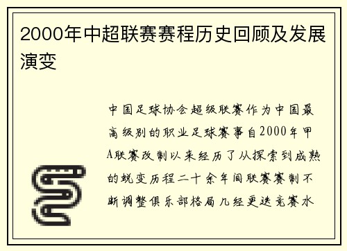 2000年中超联赛赛程历史回顾及发展演变