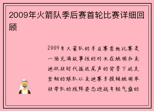2009年火箭队季后赛首轮比赛详细回顾