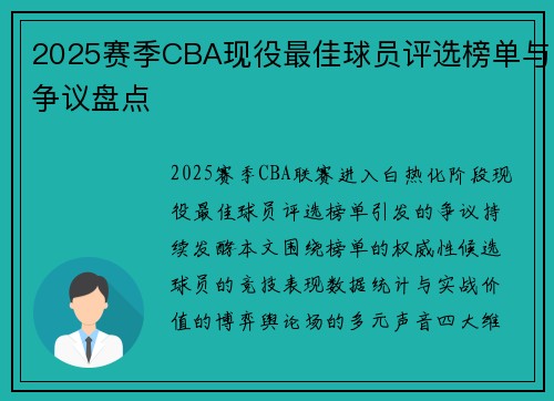 2025赛季CBA现役最佳球员评选榜单与争议盘点