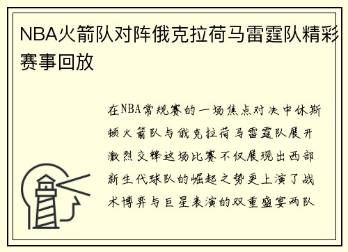 NBA火箭队对阵俄克拉荷马雷霆队精彩赛事回放
