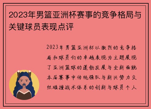2023年男篮亚洲杯赛事的竞争格局与关键球员表现点评