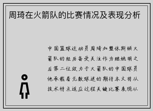 周琦在火箭队的比赛情况及表现分析